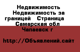 Недвижимость Недвижимость за границей - Страница 3 . Самарская обл.,Чапаевск г.